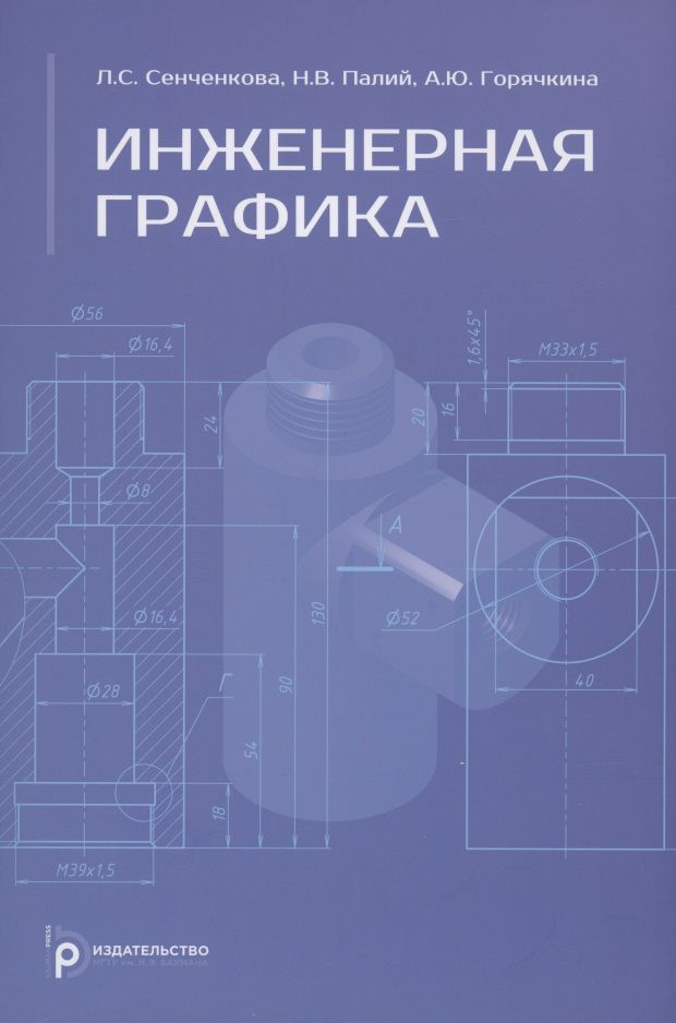 Обложка книги "Сенченкова, Палий, Горячкина: Инженерная графика. Учебное пособие"