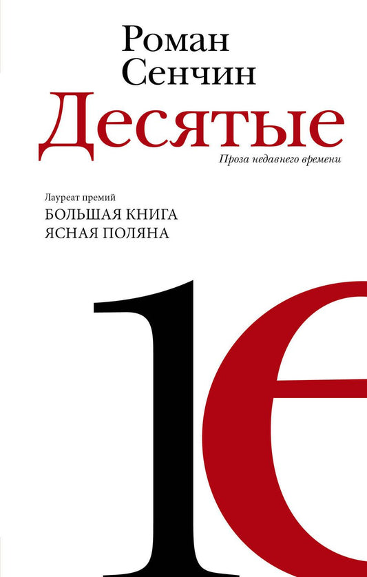 Обложка книги "Сенчин: Десятые. Проза недавнего времени"