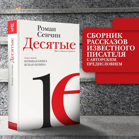 Фотография книги "Сенчин: Десятые. Проза недавнего времени"