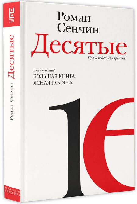 Фотография книги "Сенчин: Десятые. Проза недавнего времени"