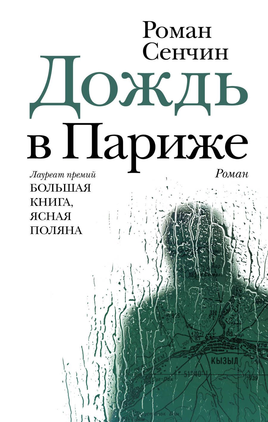 Обложка книги "Сенчин: Дождь в Париже"
