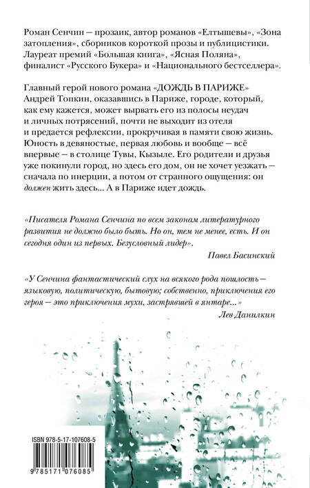 Фотография книги "Сенчин: Дождь в Париже"