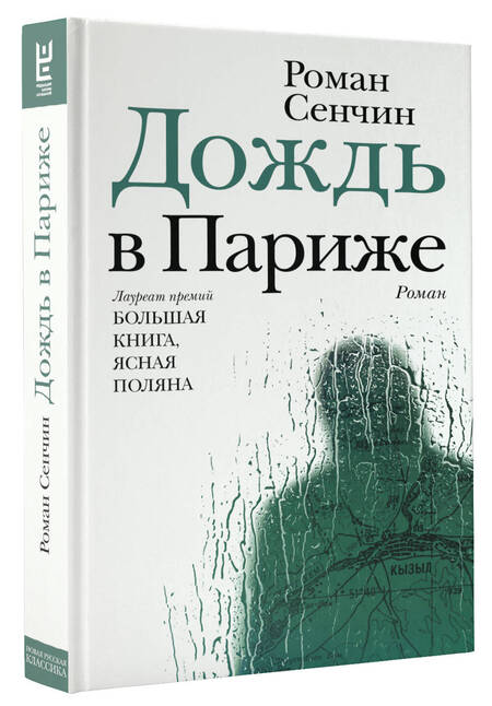 Фотография книги "Сенчин: Дождь в Париже"