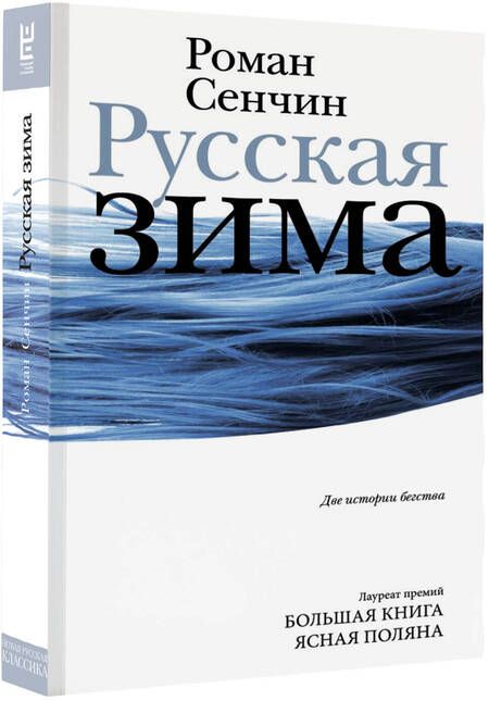 Фотография книги "Сенчин: Русская зима"