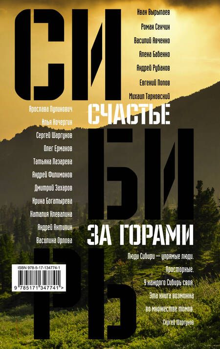 Фотография книги "Сенчин, Шаргунов, Бабенко: Сибирь. Счастье за горами"