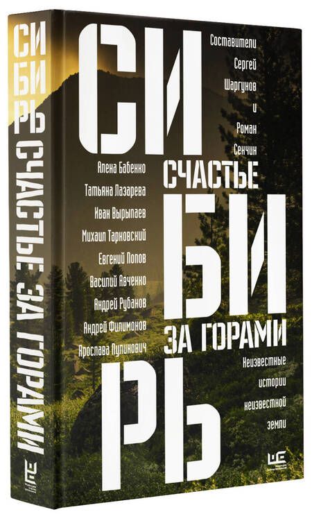 Фотография книги "Сенчин, Шаргунов, Бабенко: Сибирь. Счастье за горами"