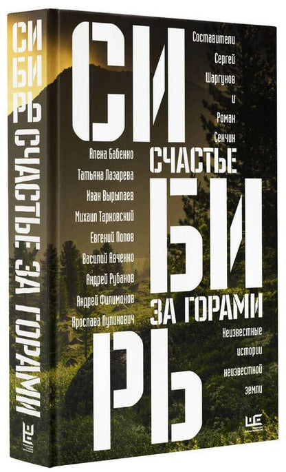 Фотография книги "Сенчин, Шаргунов, Бабенко: Сибирь. Счастье за горами"