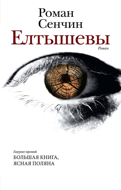 Обложка книги "Сенчин: Елтышевы"