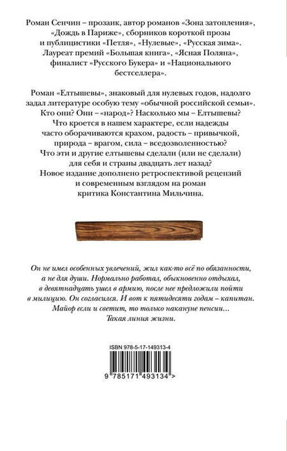 Фотография книги "Сенчин: Елтышевы"