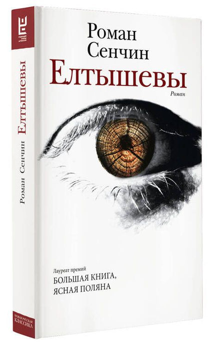 Фотография книги "Сенчин: Елтышевы"