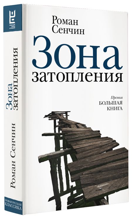 Фотография книги "Сенчин: Зона затопления"