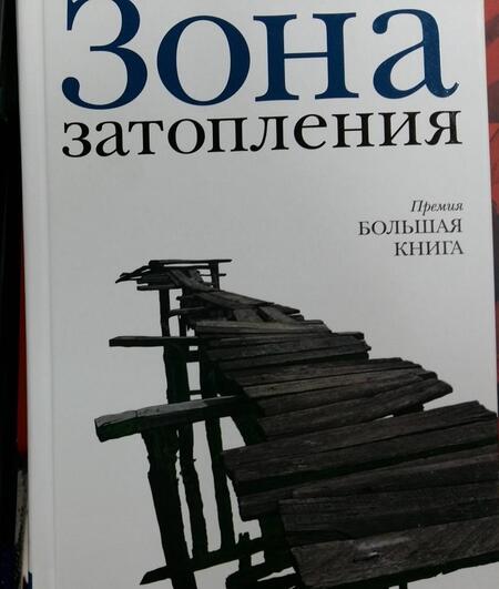 Фотография книги "Сенчин: Зона затопления"