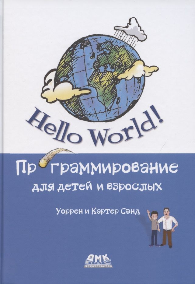 Обложка книги "Сэнд, Сэнд: Hello World! Программирование для детей и взрослых"