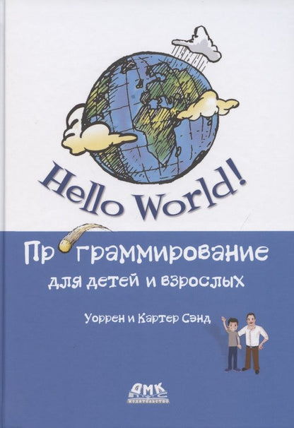 Обложка книги "Сэнд, Сэнд: Hello World! Программирование для детей и взрослых"