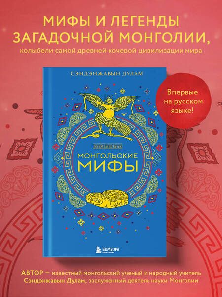 Фотография книги "Сэндэнжавын: Монгольские мифы"