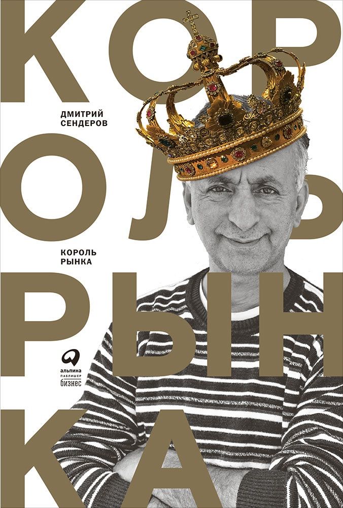 Обложка книги "Сендеров Дмитрий: Король рынка. Самая правильная книга о продажах"
