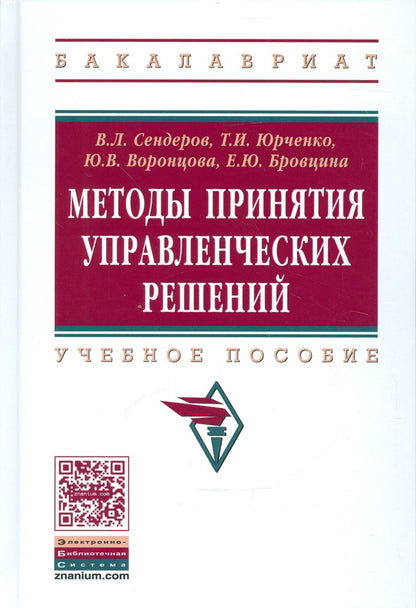 Обложка книги "Сендеров: Методы принятия управленческих решений"