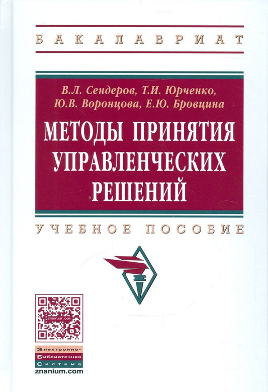 Обложка книги "Сендеров: Методы принятия управленческих решений"