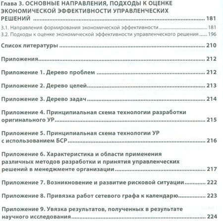 Фотография книги "Сендеров: Методы принятия управленческих решений"