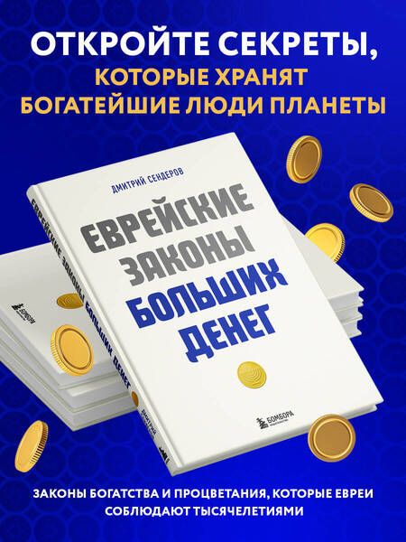 Фотография книги "Сендеров: Еврейские законы больших денег"