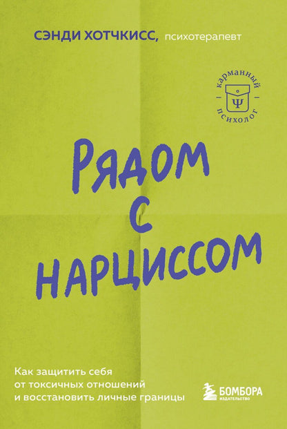 Обложка книги "Сэнди Хотчкисс: Рядом с нарциссом. Как защитить себя от токсичных отношений и восстановить личные границы"