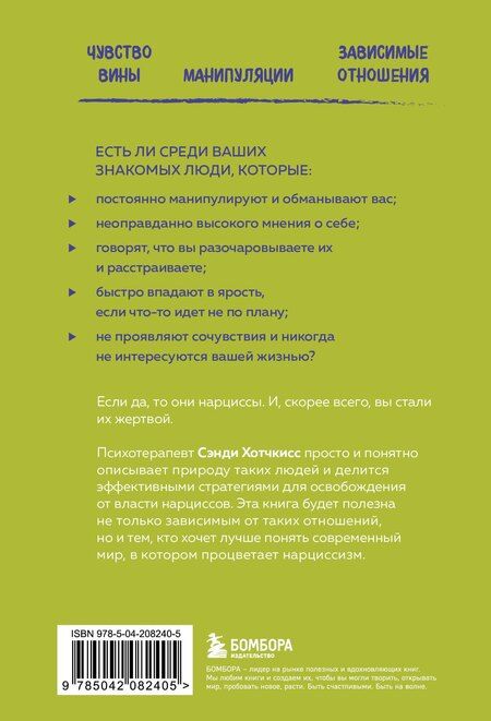 Фотография книги "Сэнди Хотчкисс: Рядом с нарциссом. Как защитить себя от токсичных отношений и восстановить личные границы"
