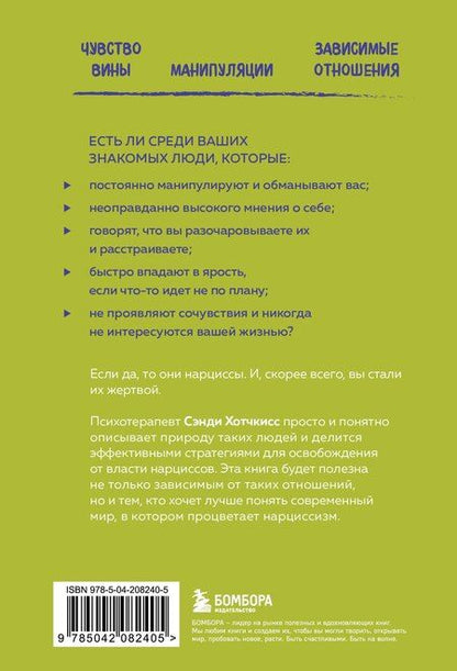 Фотография книги "Сэнди Хотчкисс: Рядом с нарциссом. Как защитить себя от токсичных отношений и восстановить личные границы"