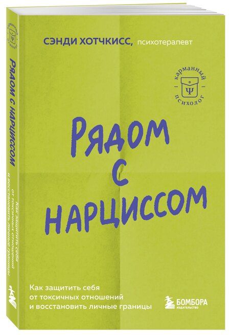 Фотография книги "Сэнди Хотчкисс: Рядом с нарциссом. Как защитить себя от токсичных отношений и восстановить личные границы"