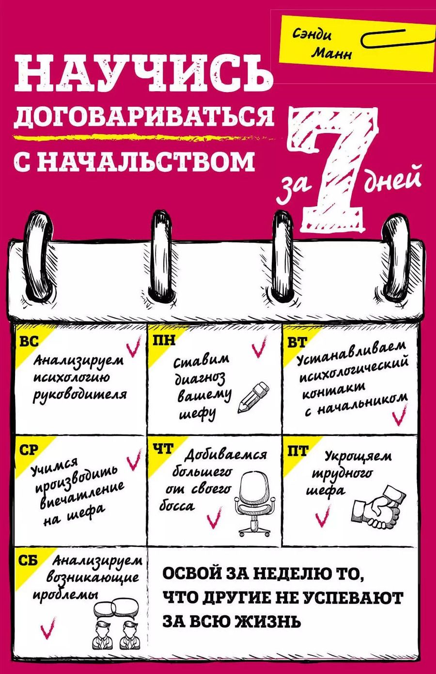 Обложка книги "Сэнди Манн: Научись договариваться с начальством за 7 дней"