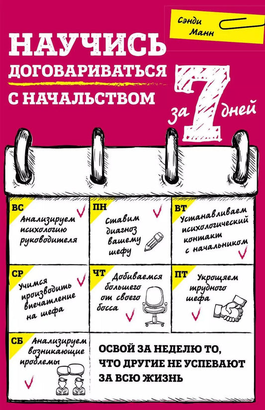 Обложка книги "Сэнди Манн: Научись договариваться с начальством за 7 дней"