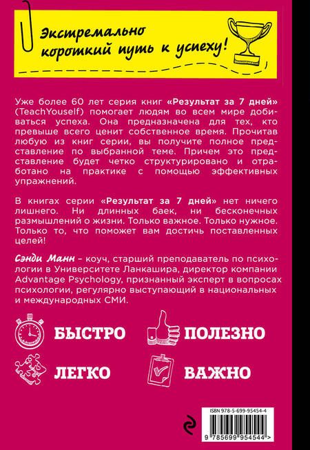 Фотография книги "Сэнди Манн: Научись договариваться с начальством за 7 дней"