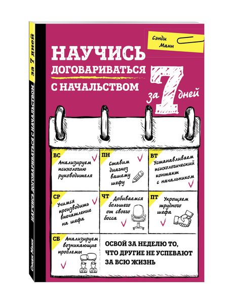 Фотография книги "Сэнди Манн: Научись договариваться с начальством за 7 дней"