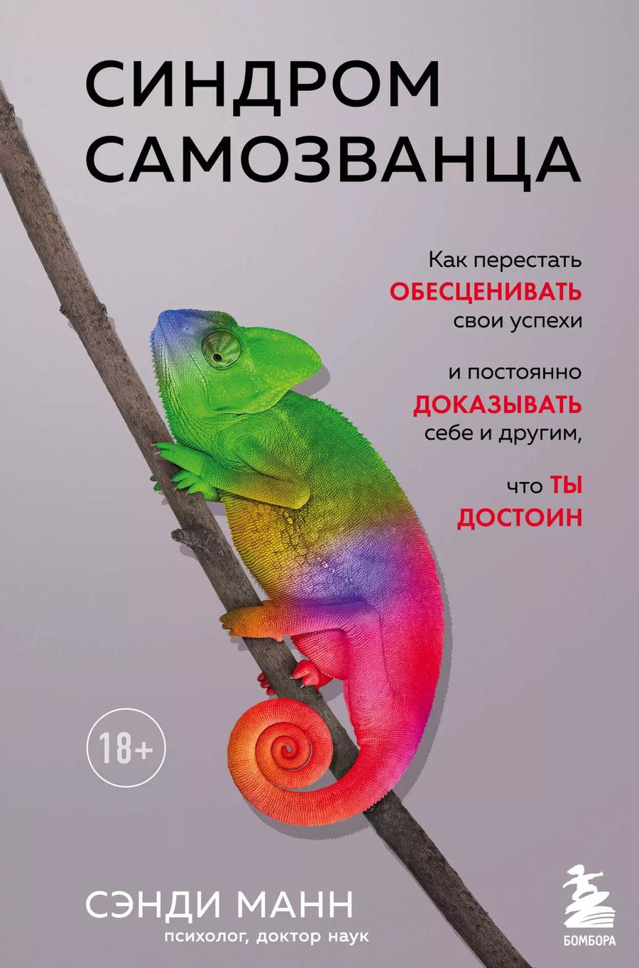 Обложка книги "Сэнди Манн: Синдром самозванца. Как перестать обесценивать свои успехи и постоянно доказывать себе и другим, что ты достоин"
