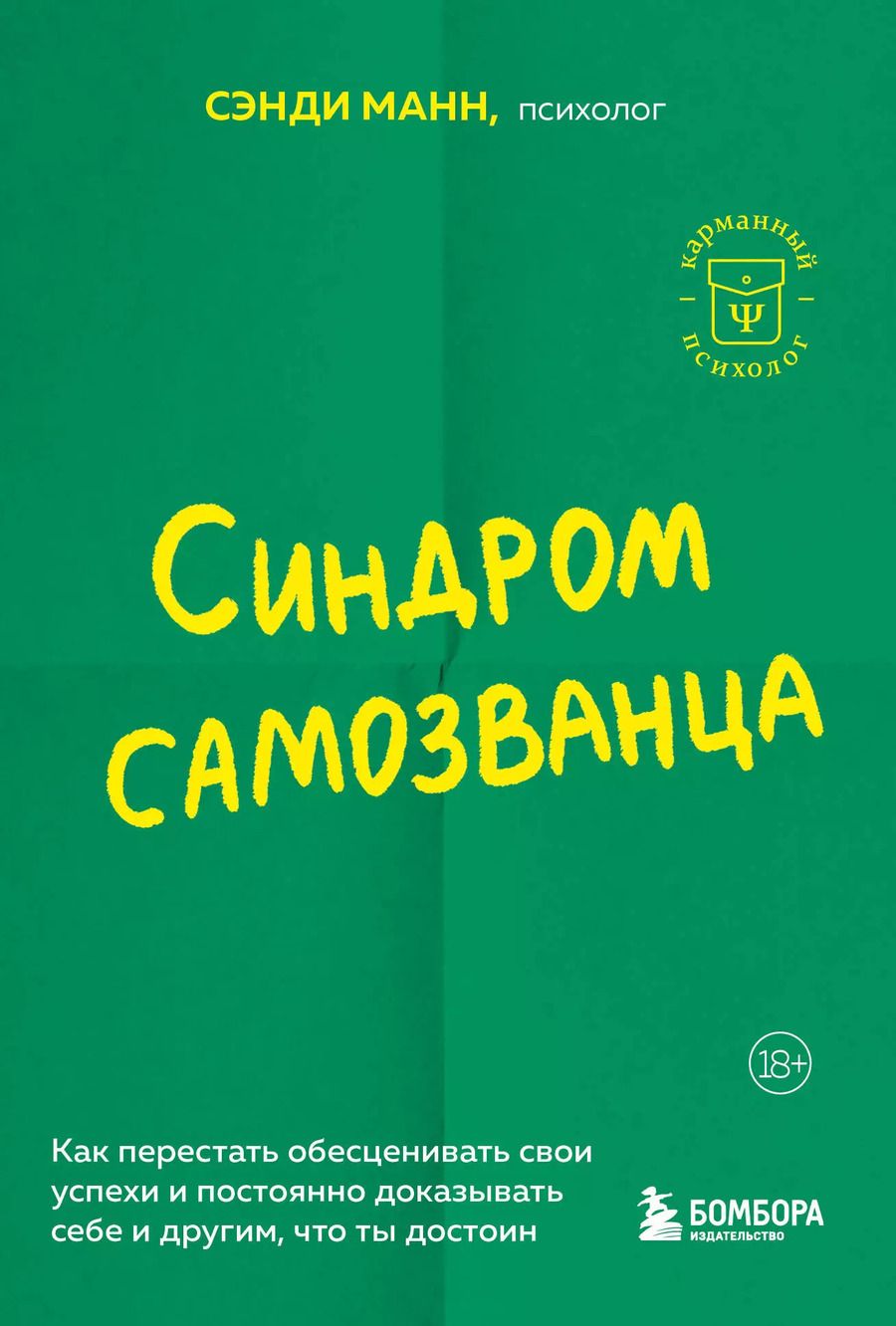 Обложка книги "Сэнди Манн: Синдром самозванца. Как перестать обесценивать свои успехи и постоянно доказывать себе и другим, что ты достоин"