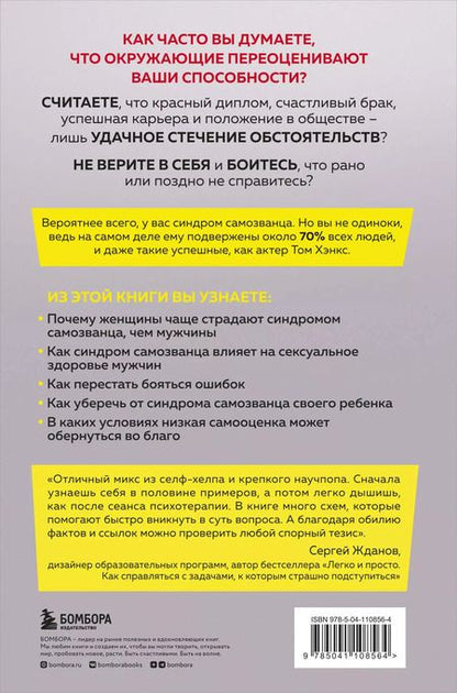 Фотография книги "Сэнди Манн: Синдром самозванца. Как перестать обесценивать свои успехи и постоянно доказывать себе и другим, что ты достоин"