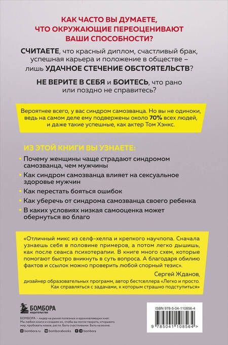 Фотография книги "Сэнди Манн: Синдром самозванца. Как перестать обесценивать свои успехи и постоянно доказывать себе и другим, что ты достоин"