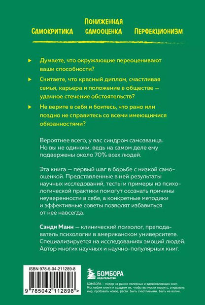 Фотография книги "Сэнди Манн: Синдром самозванца. Как перестать обесценивать свои успехи и постоянно доказывать себе и другим, что ты достоин"
