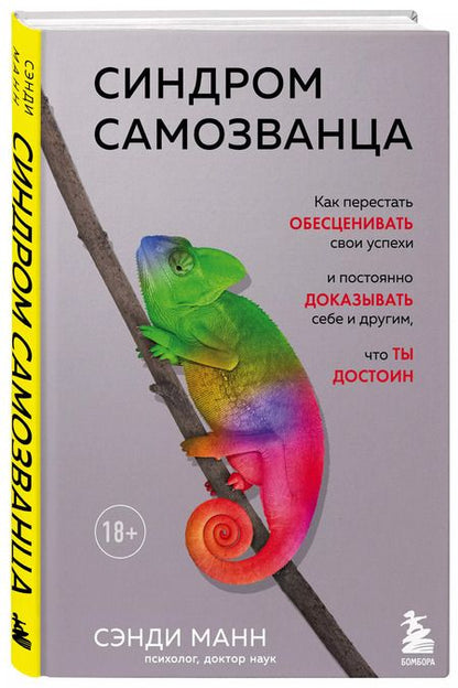 Фотография книги "Сэнди Манн: Синдром самозванца. Как перестать обесценивать свои успехи и постоянно доказывать себе и другим, что ты достоин"
