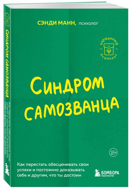 Фотография книги "Сэнди Манн: Синдром самозванца. Как перестать обесценивать свои успехи и постоянно доказывать себе и другим, что ты достоин"