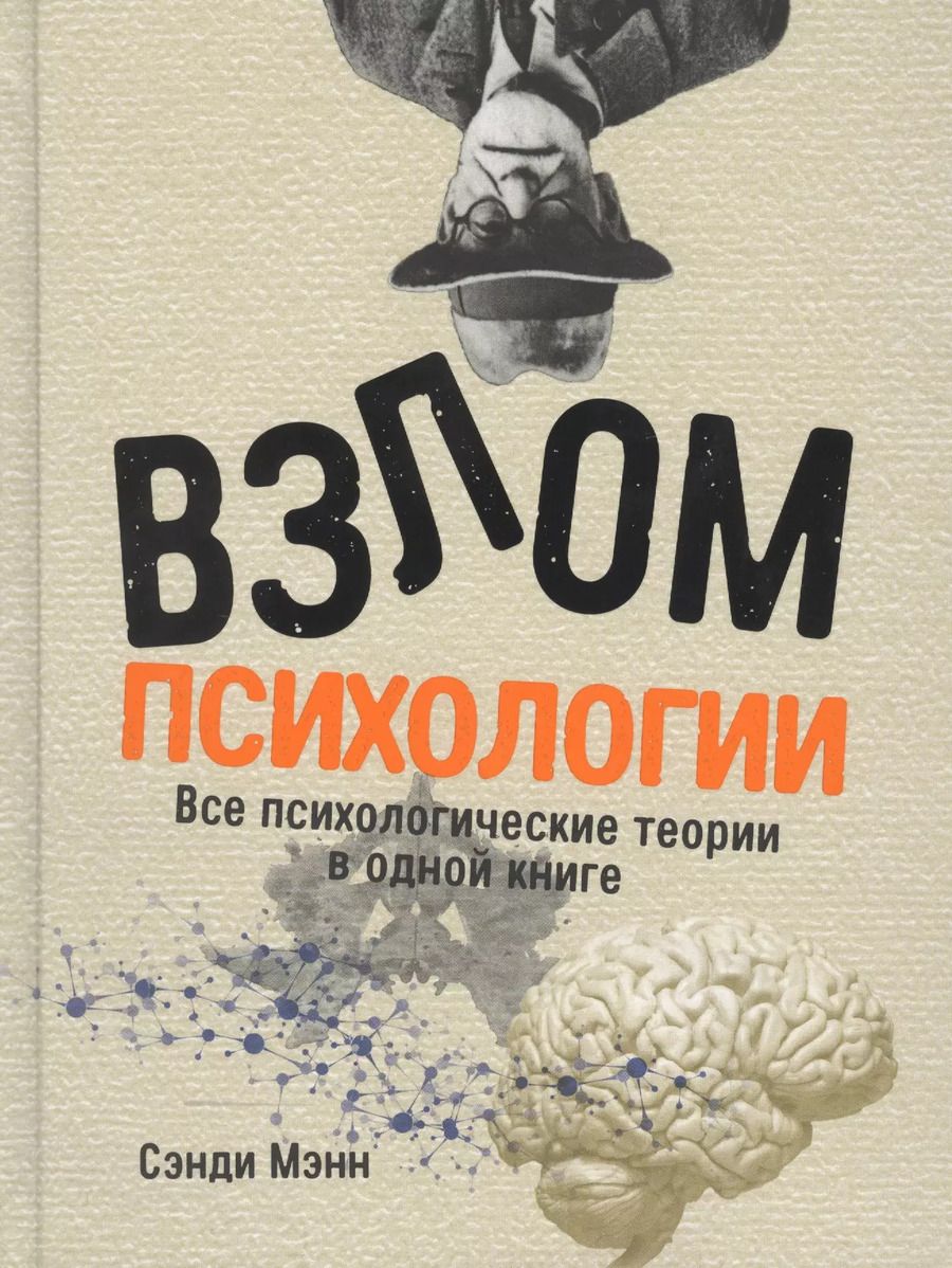 Обложка книги "Сэнди Мэнн: Взлом психологии: Все психологические теории в одной книге"