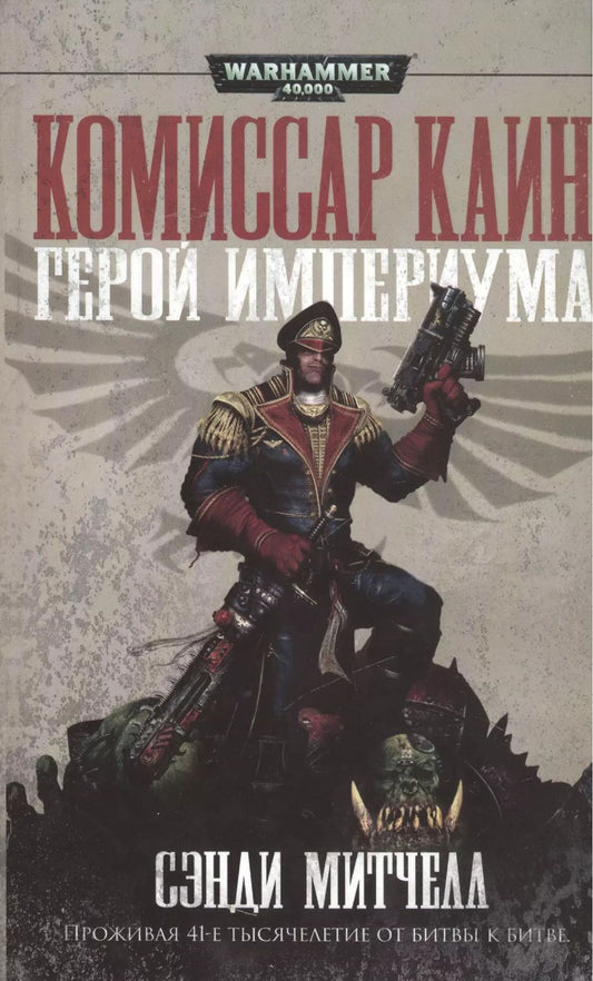 Обложка книги "Сэнди Митчелл: Герой Империума"