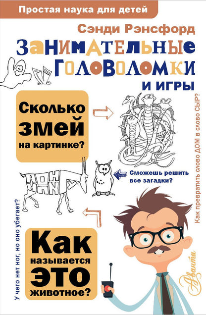Обложка книги "Сэнди Рэнсфорд: Занимательные головоломки и игры"