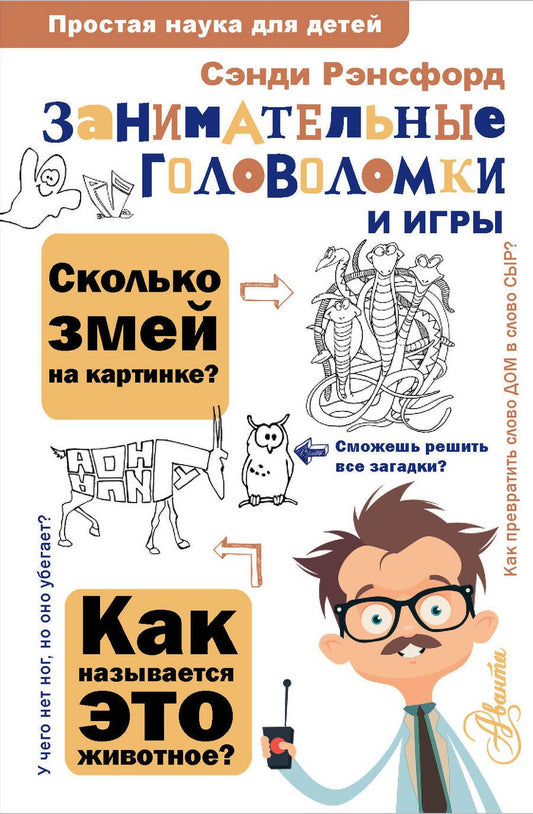 Обложка книги "Сэнди Рэнсфорд: Занимательные головоломки и игры"