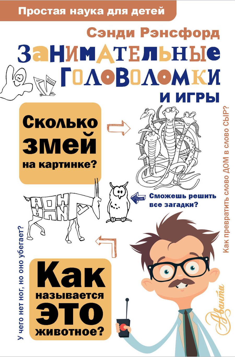 Обложка книги "Сэнди Рэнсфорд: Занимательные головоломки и игры"