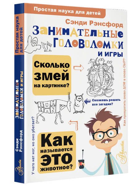 Фотография книги "Сэнди Рэнсфорд: Занимательные головоломки и игры"