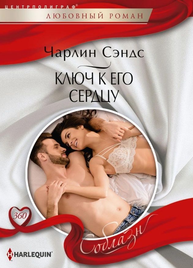 Обложка книги "Сэндс: Ключ к его сердцу"