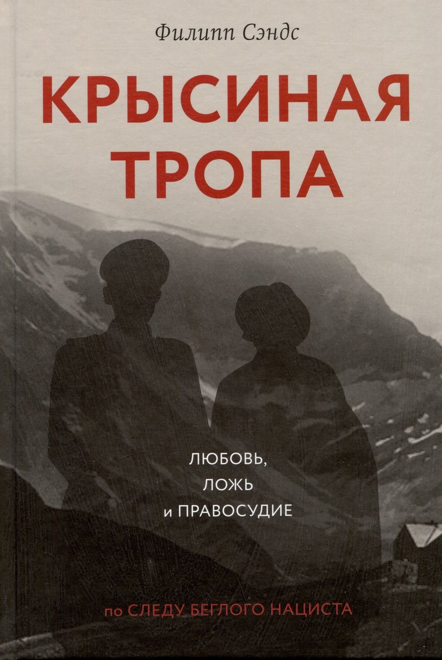 Обложка книги "Сэндс: Крысиная тропа. Любовь, ложь и правосудие по следу беглого нациста"