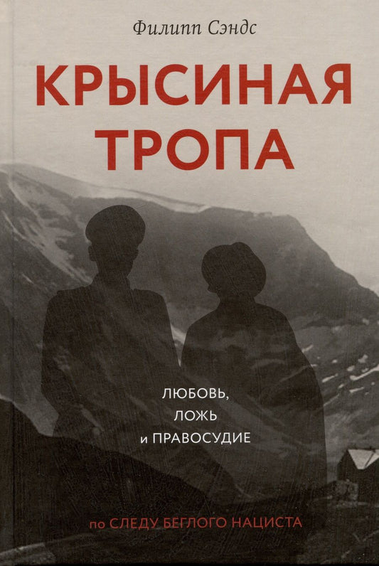 Обложка книги "Сэндс: Крысиная тропа. Любовь, ложь и правосудие по следу беглого нациста"