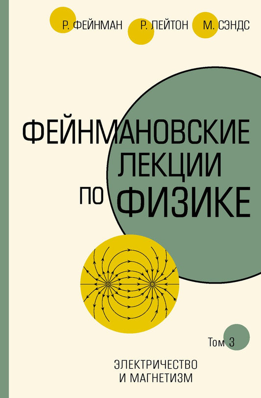 Обложка книги "Сэндс, Лейтон, Филлипс: Фейнмановские лекции по физике. Том 3. Электричество и магнетизм"