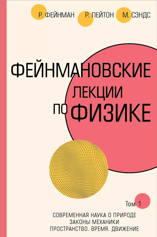 Обложка книги "Сэндс, Лейтон, Филлипс: Фейнмановские лекции по физике.Т. I (1 – 2)"